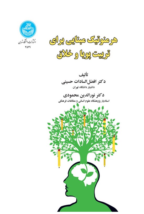 تصویر جلد کتاب هرمنوتیک مبنایی برای تربیت پویا و خلاق