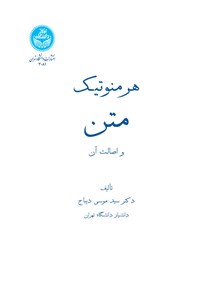 کتاب هرمنوتیک متن و اصالت آن اثر سیدموسی دیباج