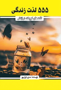 تصویر جلد کتاب ۵۵۵ لذت زندگی