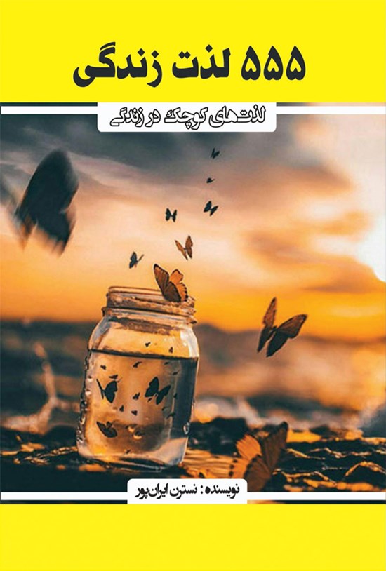 تصویر جلد کتاب ۵۵۵ لذت زندگی