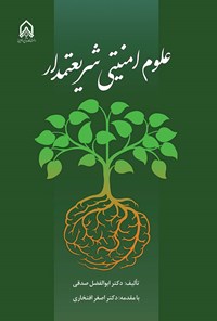 تصویر جلد کتاب علوم امنیتی شریعتمدار