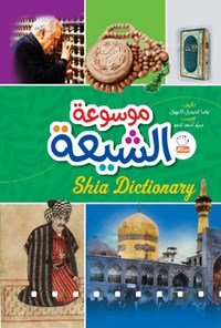 کتاب موسوعة الشیعة اثر رضا حیدری ابهری
