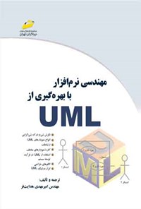 تصویر جلد کتاب مهندسی نرم افزار با بهره گیری از UML