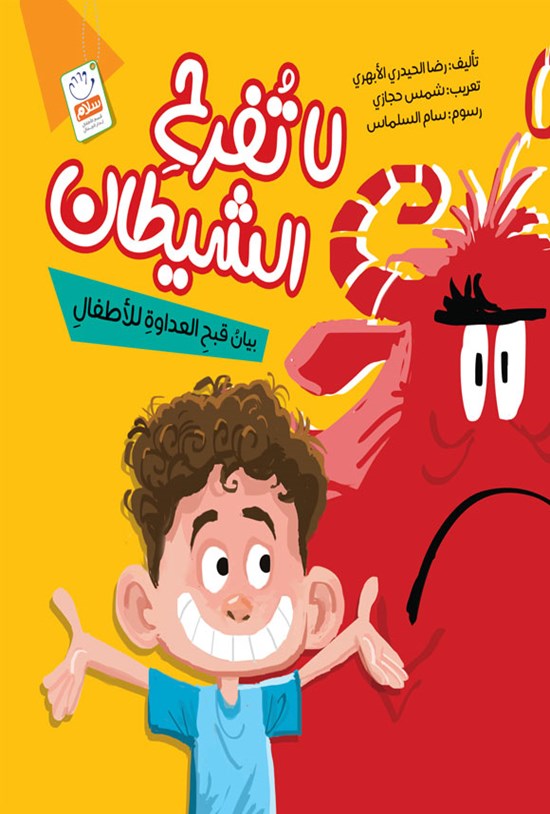 تصویر جلد کتاب لا تفرح الشیطان