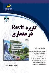 تصویر جلد کتاب کاربرد REVIT در معماری