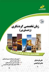 کتاب زبان تخصصی گردشگری اثر علی فریدنیان