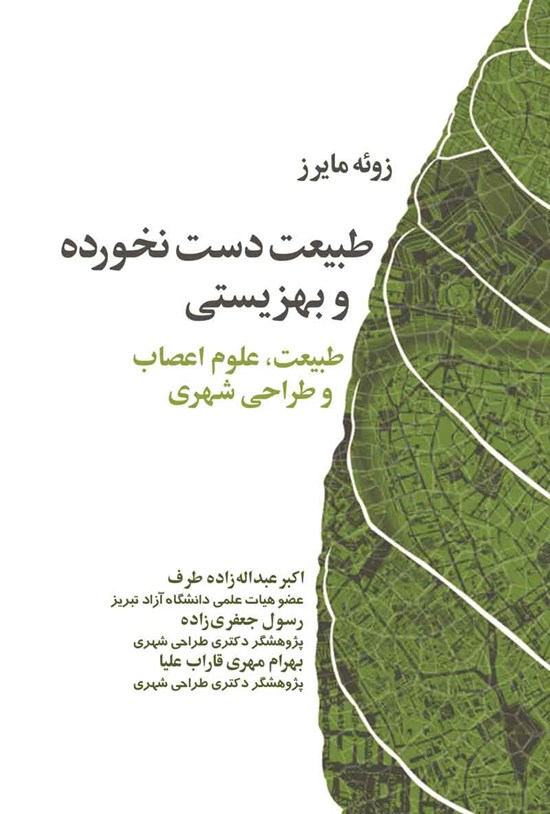 تصویر جلد کتاب طبیعت دست نخورده و بهزیستی