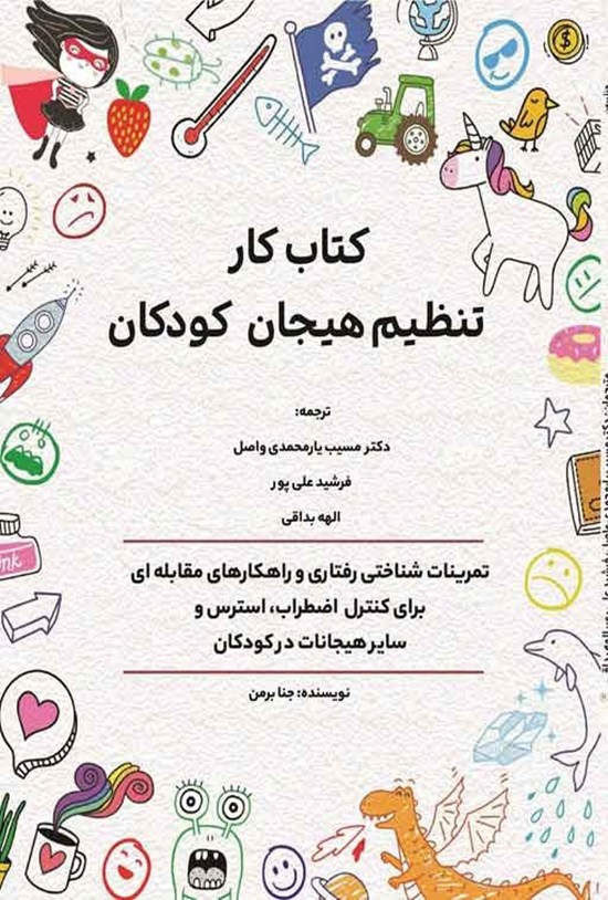 تصویر جلد کتاب کتاب کار تنظیم هیجان کودکان