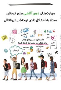 کتاب مهارت های ذهن آگاهی برای کودکان مبتلا به اختلال نقص توجه/ بیش فعالی اثر شارون گراند