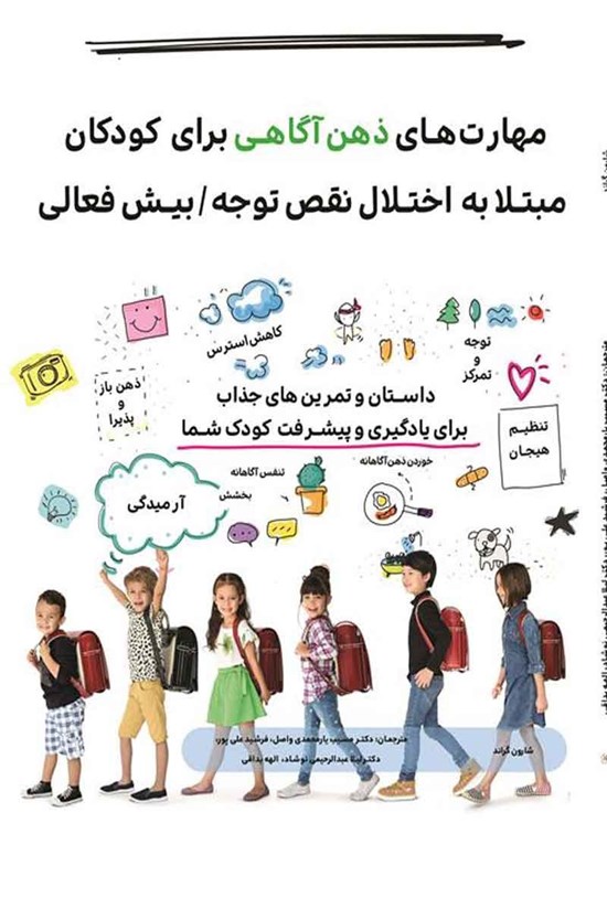 تصویر جلد کتاب مهارت های ذهن آگاهی برای کودکان مبتلا به اختلال نقص توجه/ بیش فعالی