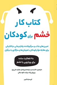 تصویر جلد کتاب کتاب کار خشم برای کودکان