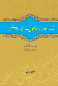 کتاب شناخت معروف و منکر اثر علی صبوحی طسوجی