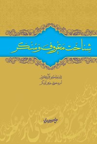 کتاب شناخت معروف و منکر اثر علی صبوحی طسوجی