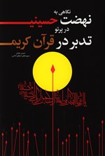 نگاهی به نهضت حسینی در پرتو تدبر در قرآن کریم اثر علی صبوحی طسوجی