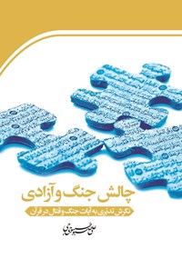 کتاب چالش جنگ و آزادی اثر علی صبوحی طسوجی