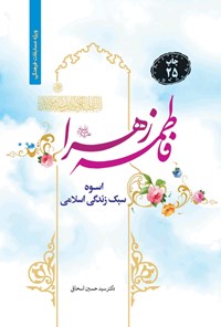 کتاب فاطمه زهرا (س) اسوه سبک زندگی اسلامی اثر سیدحسین اسحاقی