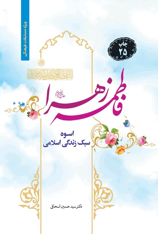 تصویر جلد کتاب فاطمه زهرا (س) اسوه سبک زندگی اسلامی
