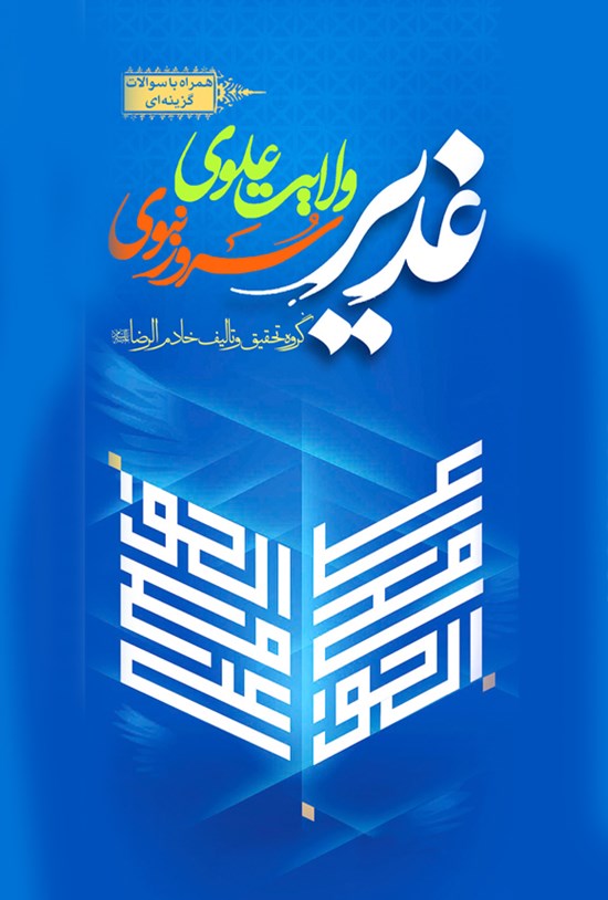 تصویر جلد کتاب غدیر ولایت علوی، سرور نبوی