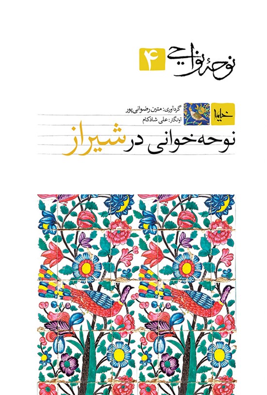 تصویر جلد کتاب نوحهی نواحی (۴) (نوحهخوانی در شیراز)