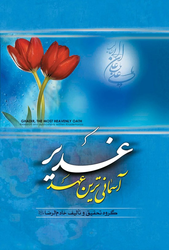 تصویر جلد کتاب غدیر آسمانی ترین عهد