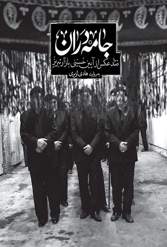 تصویر جلد کتاب جامهدران