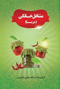 کتاب مشاغل خانگی (مربا) اثر اسدالله جعفری والیجردی