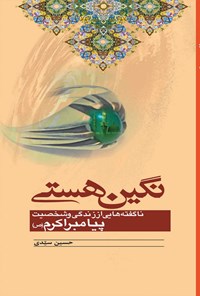 کتاب نگین هستی اثر حسین سیدی