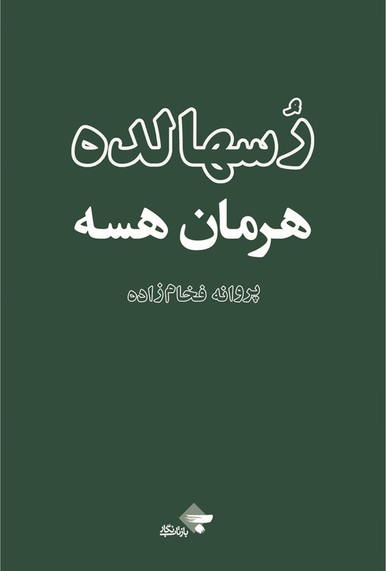 تصویر جلد کتاب رسهالده