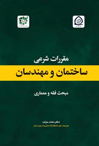 کتاب مقررات شرعی ساختمان و مهندسان اثر محمد معرفت