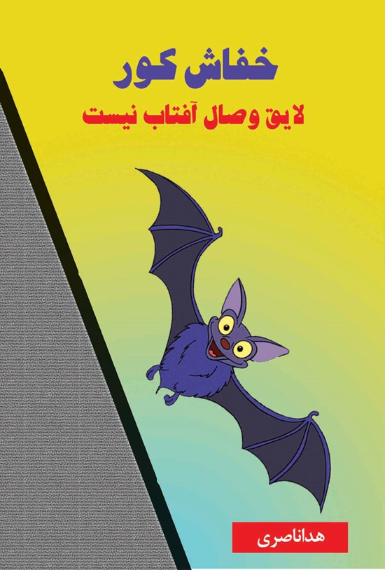 تصویر جلد کتاب خفاش کور لایق وصال آفتاب نیست