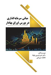 کتاب مبانی سرمایه گذاری در بورس اوراق بهادار اثر امیرحسین باوفا