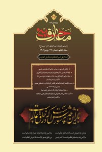 تصویر جلد کتاب فصلنامه بین المللی معارف حسینی ـ شماره ۲۷ ـ پاییز ۱۴۰۱