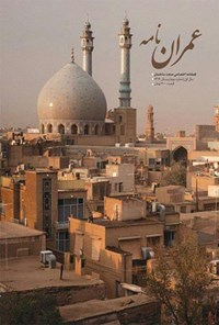 تصویر جلد کتاب فصلنامه عمراننامه ـ شماره ۳ ـ زمستان ۹۴