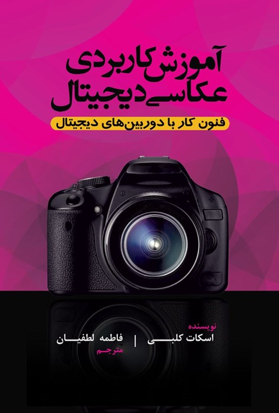 تصویر جلد کتاب آموزش کاربردی عکاسی دیجیتال