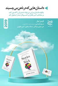 تصویر جلد کتاب داستان هایی که در ذهن می چسبند