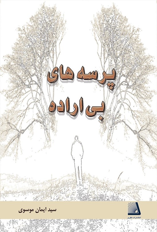 تصویر جلد کتاب پرسه های بی اراده