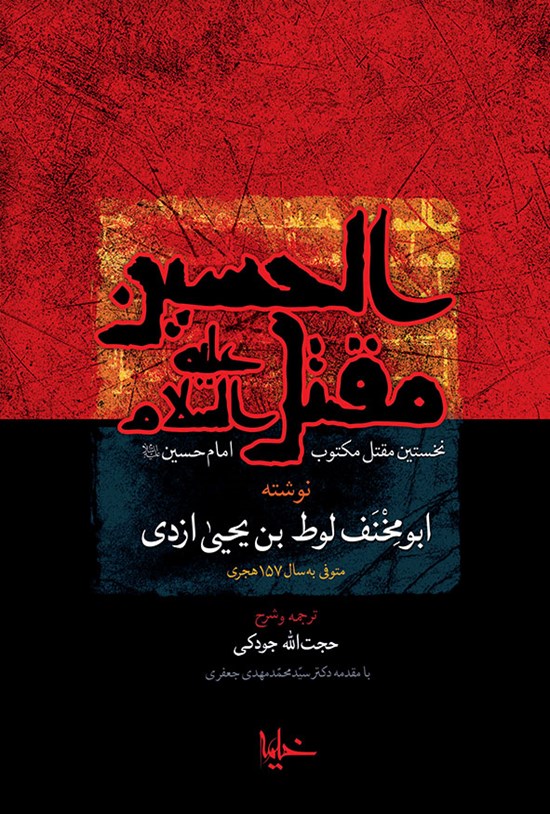 تصویر جلد کتاب مقتل الحسین (ع)