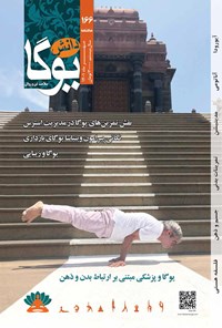 تصویر جلد کتاب ماهنامه دانش یوگا ـ شماره ۱۶۶ ـ مهرماه ۱۴۰۱