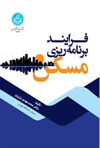 کتاب فرایند برنامه ریزی مسکن اثر محمدمهدی عزیزی