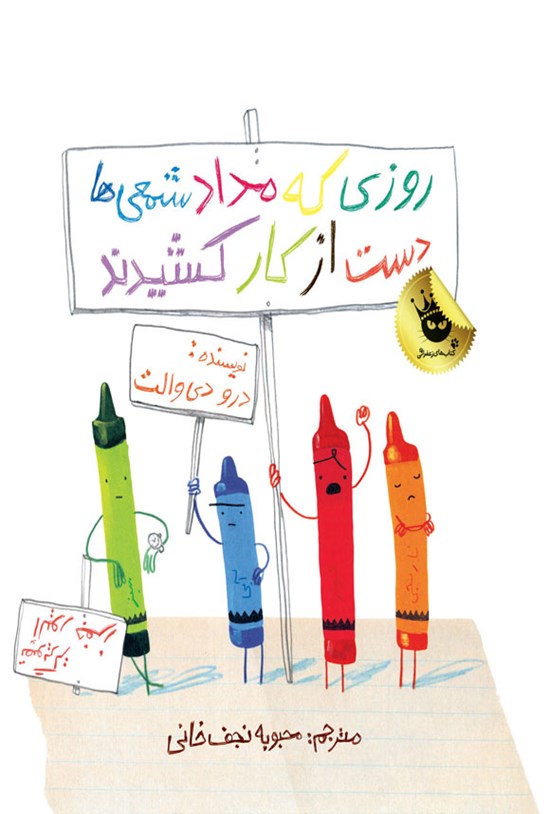 تصویر جلد کتاب روزی که مدادشمعی ها دست از کار کشیدند