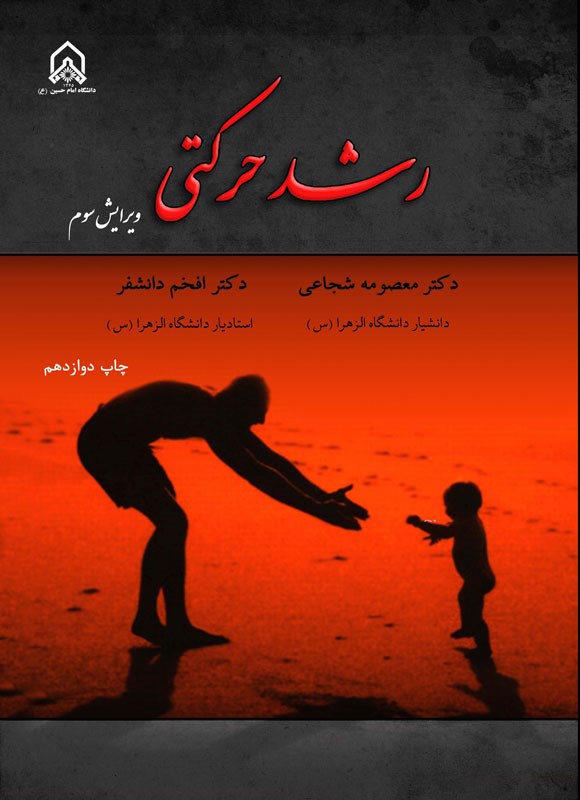 تصویر جلد کتاب رشد حرکتی