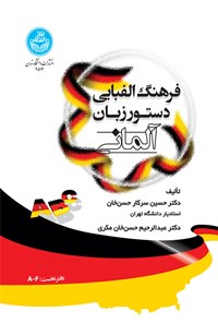 کتاب فرهنگ الفبایی دستور زبان آلمانی اثر حسین سرکارحسن خان