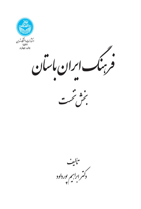 تصویر جلد کتاب فرهنگ ایران باستان