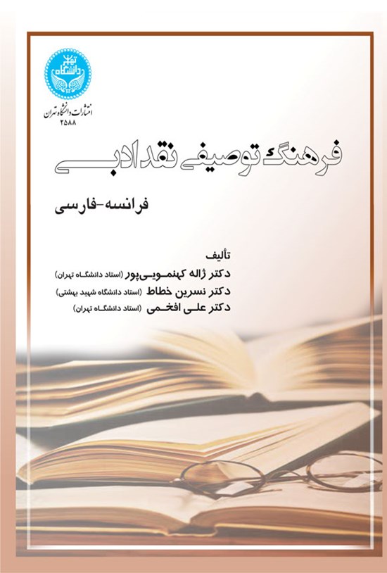 تصویر جلد کتاب فرهنگ توصیفی نقد ادبی