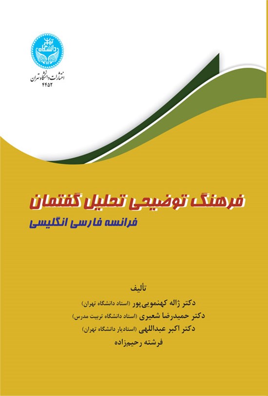 تصویر جلد کتاب فرهنگ توضیحی تحلیل گفتمان