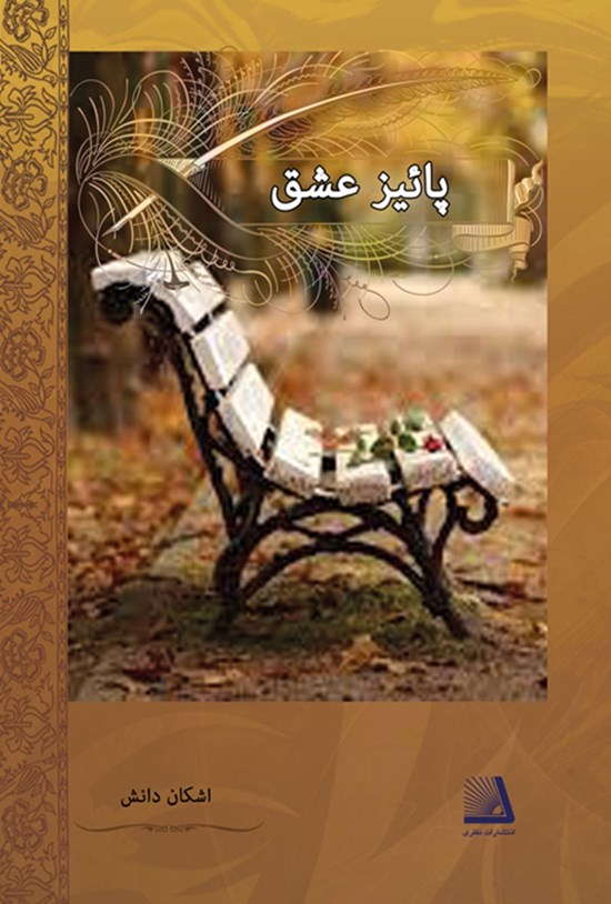 تصویر جلد کتاب پاییز عشق