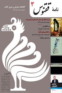 تصویر جلد کتاب نامه ققنوس ـ شماره ۳ ـ مهر ۱۳۹۵