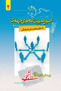 کتاب اصول مدیریت اردوهای جهادی از نمای پیام رسانی فرهنگی اثر محمدعلی اخوان