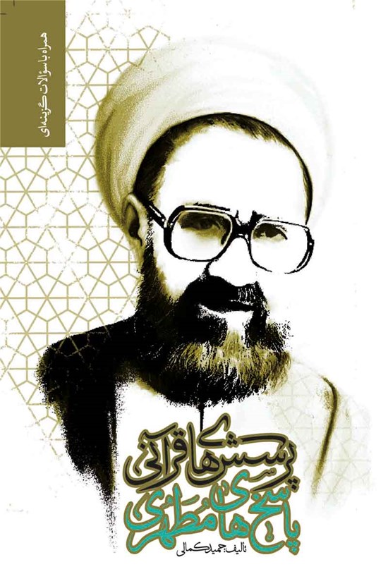 تصویر جلد کتاب پرسش های قرآنی، پاسخ های مطهری