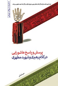 کتاب پرسش و پاسخ عاشورایی در کلام رهبری و شهید مطهری اثر حمید کمالی